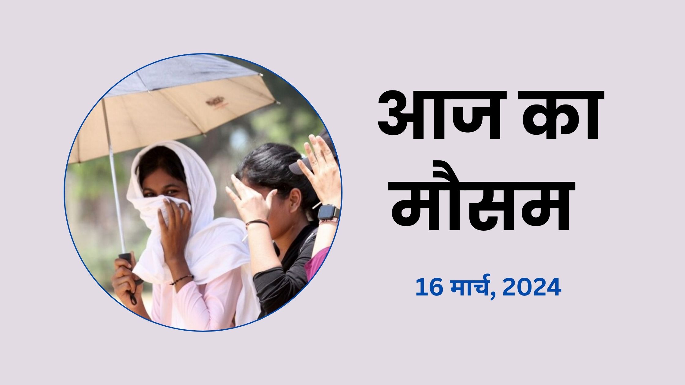aaj-ka-mausam-16-march-2025