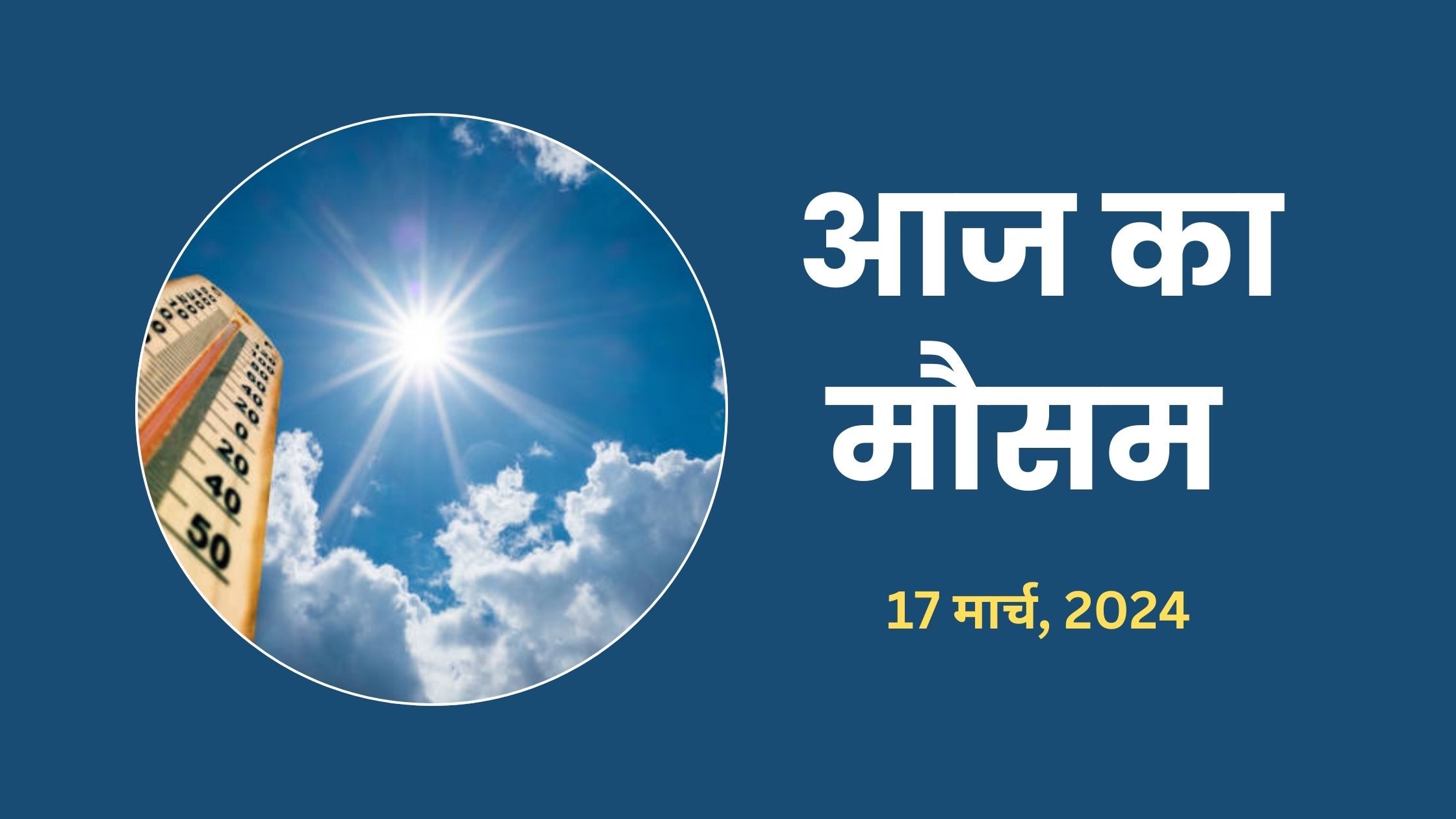 aaj-ka-mausam-17-march-2025
