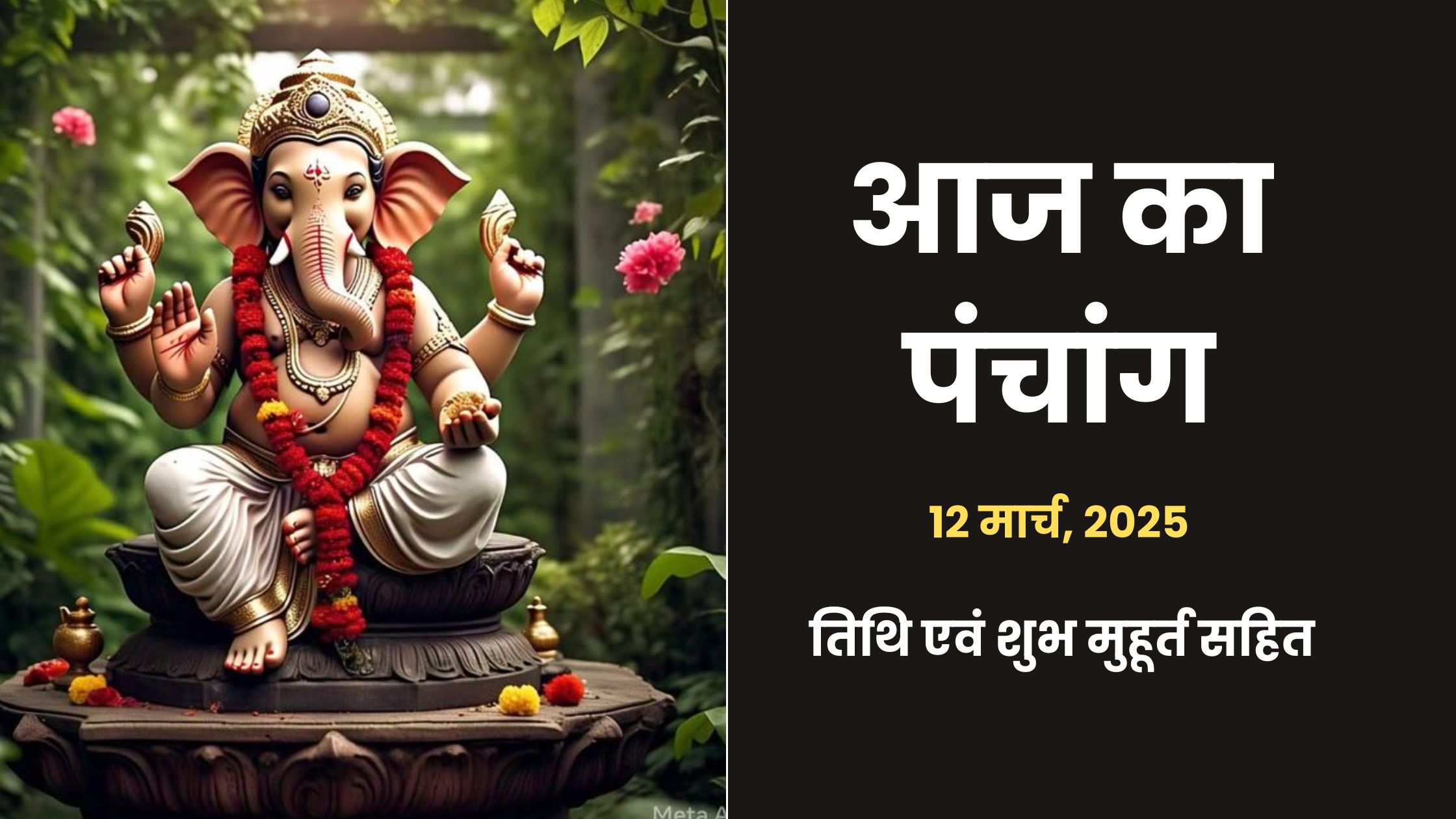 aaj-ka-panchang-12-march-2025