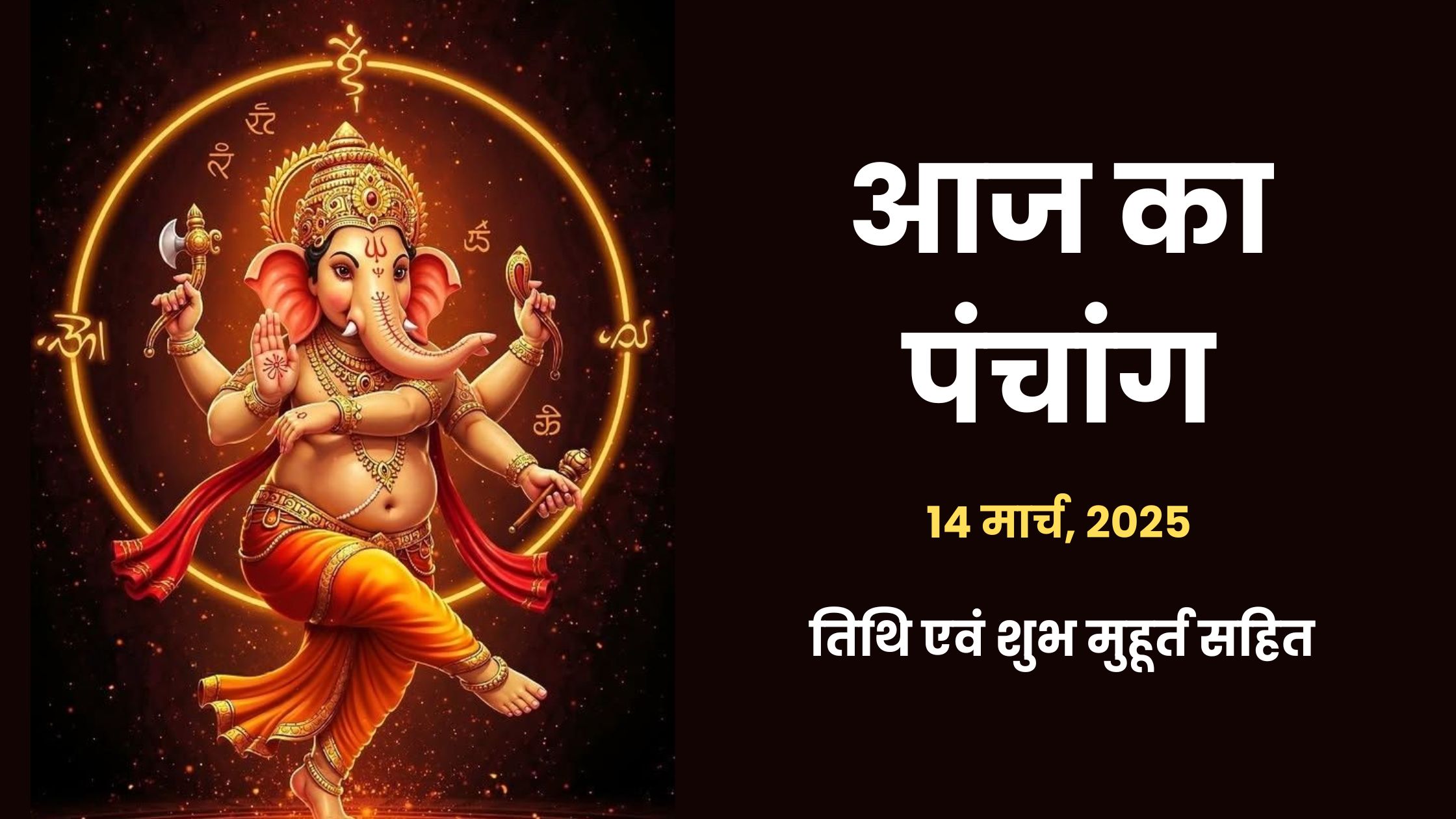 aaj-ka-panchang-14-march-2025